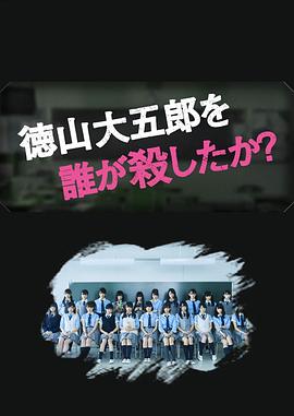 是谁杀了德山大五郎海报剧照