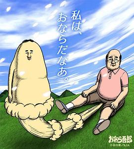 屁屁吾郎海报剧照