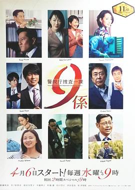 警视厅搜查一课9系第十一季海报剧照