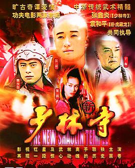 新少林寺1999海报剧照