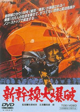 新干线爆炸案海报剧照