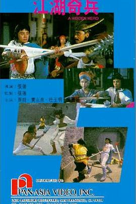江湖奇兵海报剧照