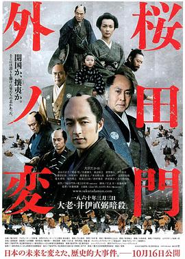 樱田门外之变海报剧照