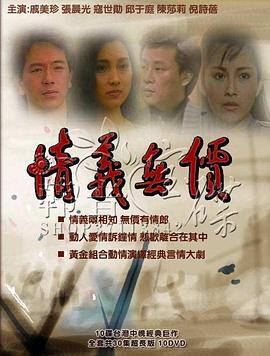 情义无价海报剧照