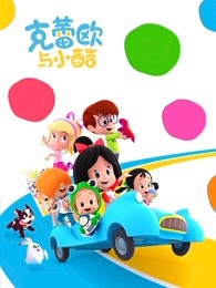克蕾欧与小酷国语海报剧照
