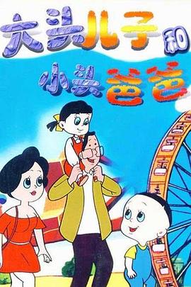 大头儿子和小头爸爸海报剧照