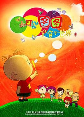 大耳朵图图第五季海报剧照
