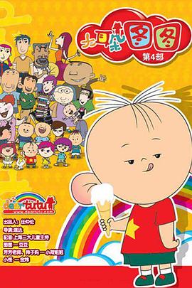 大耳朵图图第四季海报剧照
