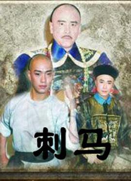 刺马1992海报剧照