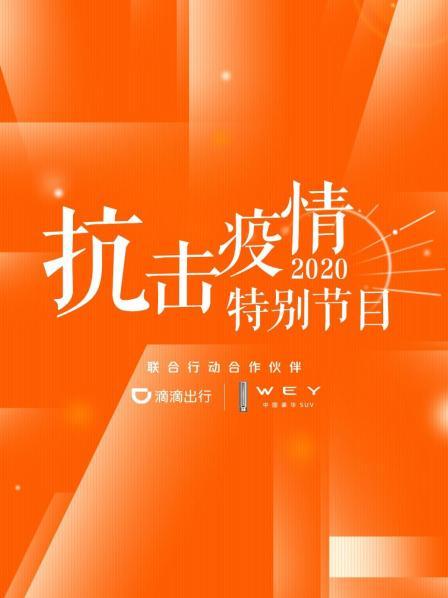 抗击疫情特别节目2020海报剧照