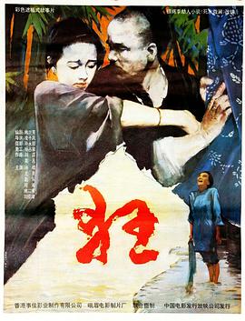 狂1992海报剧照