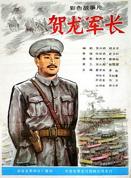 贺龙军长海报剧照