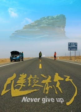 继续前行2020海报剧照