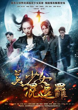 美少女混逗罗海报剧照