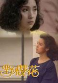 野樱花海报剧照