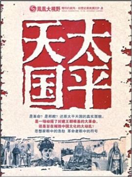 太平天国2009海报剧照