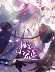 漫动画·将军的小宠医第二季海报剧照