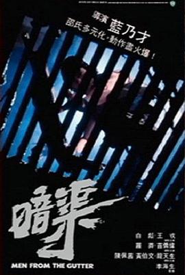 暗渠海报剧照