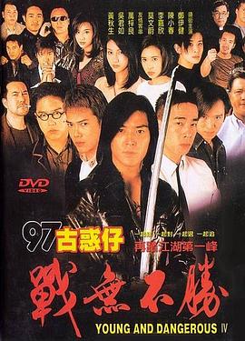 97古惑仔战无不胜海报剧照