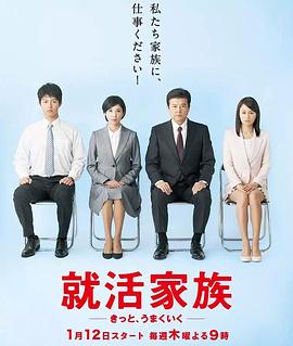 求职家族海报剧照