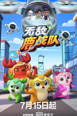 无敌鹿战队海报剧照
