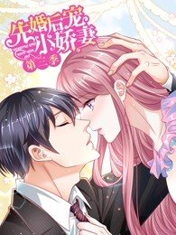 先婚后宠小娇妻第三季海报剧照