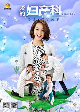 爱的妇产科2海报剧照