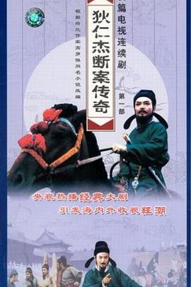 狄仁杰断案传奇1996海报剧照