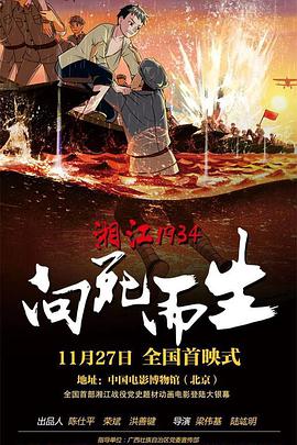 湘江1934向死而生海报剧照