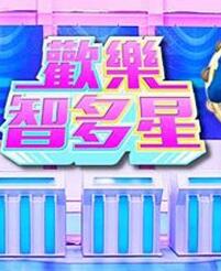 欢乐智多星(2021)海报剧照