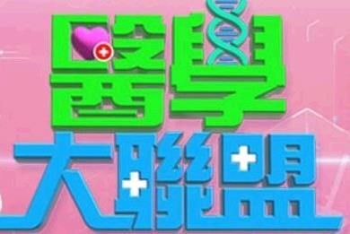 医学大联盟(2021)海报剧照
