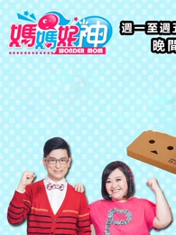 妈妈好神(2021)海报剧照