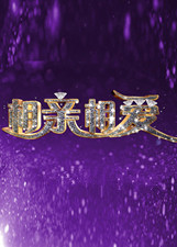 相亲相爱2021海报剧照