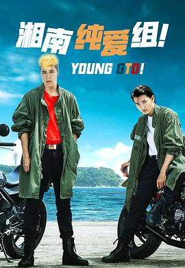 湘南纯爱组！海报剧照