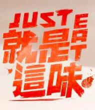 就是这味(2021)海报剧照