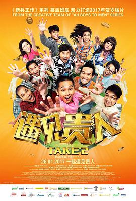 遇见贵人海报剧照
