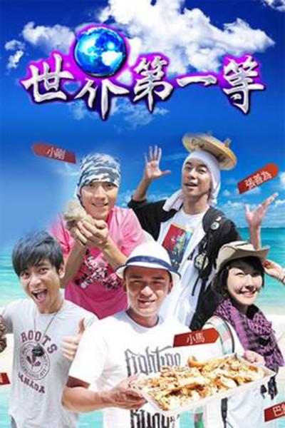 世界第一等(2021)海报剧照