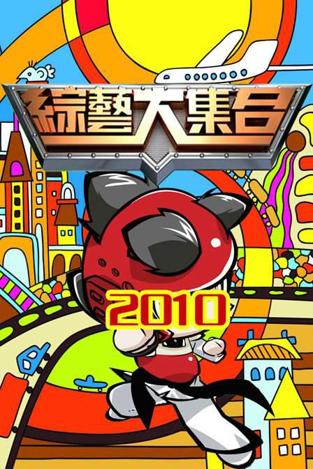 综艺大集合(2021)海报剧照