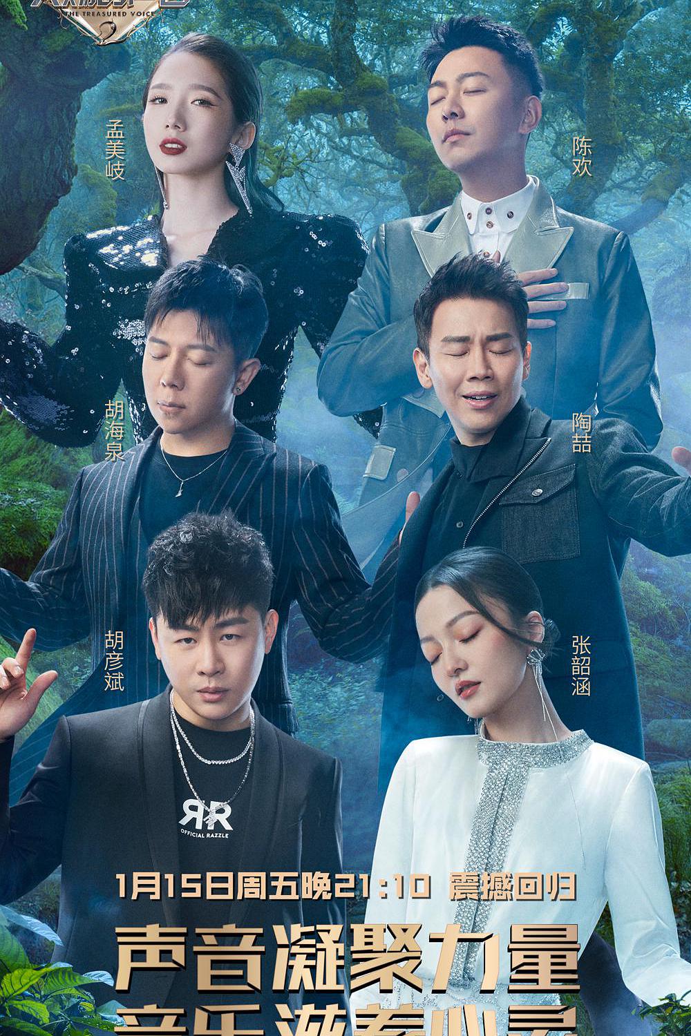 天赐的声音第二季升级版海报剧照