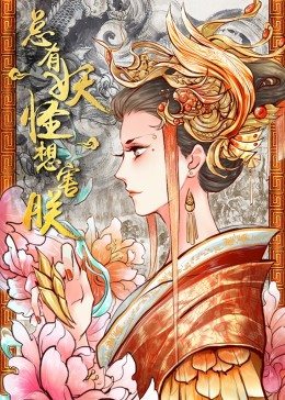 总有妖怪想害朕第一季海报剧照