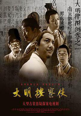 大明按察使海报剧照