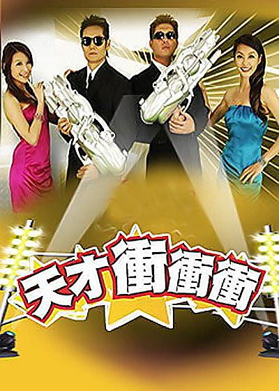 天才冲冲冲(2021)海报剧照