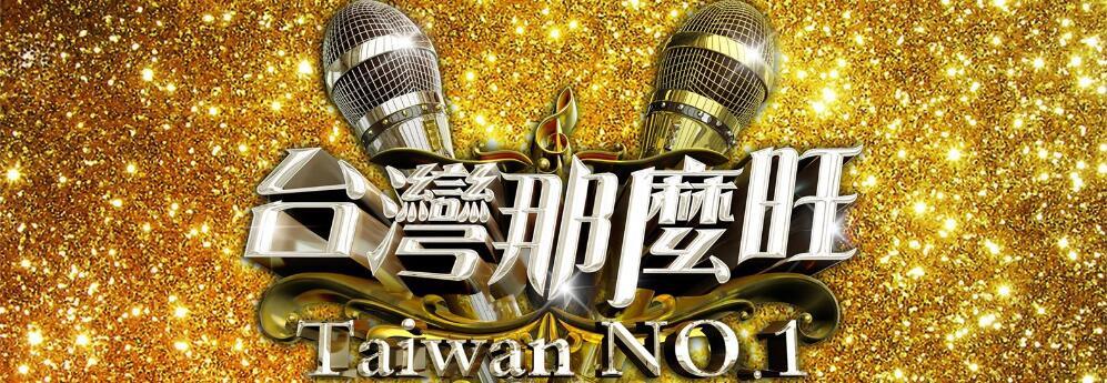 台湾那么旺(2021)海报剧照