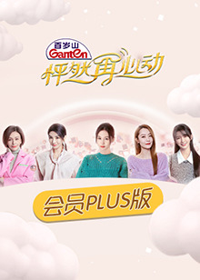 怦然再心动Plus版海报剧照