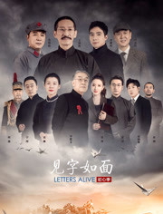 见字如面第五季海报剧照