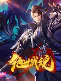绝世战魂（爱奇艺版）海报剧照