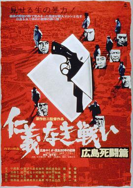 无仁义之战2：广岛死斗篇海报剧照