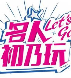 名人初乃玩(2021)海报剧照