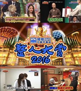 2016年整人大赏.特别篇海报剧照