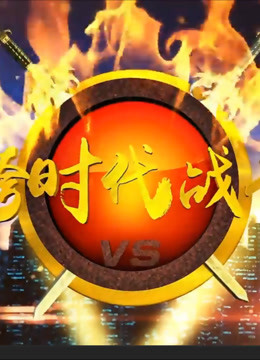 跨时代战书海报剧照